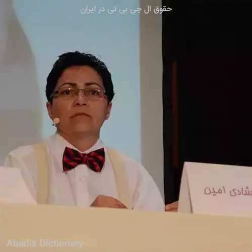 حقوق ال جی بی تی در ایران